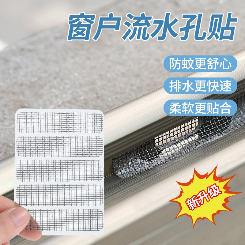 门窗流水孔贴夏季防蚊纱窗修补贴窗户排水口盖补丁防昆虫可补洞贴