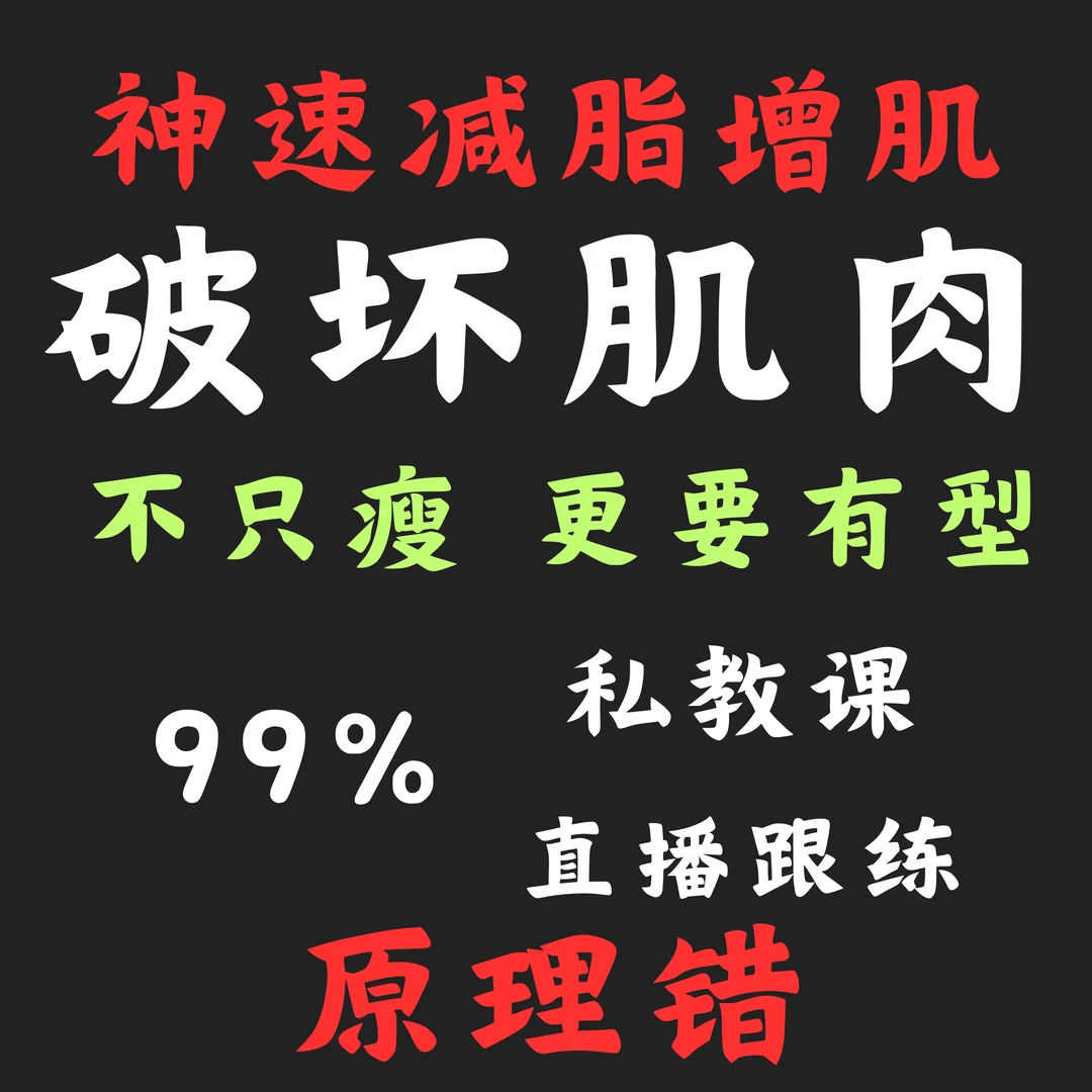 破坏肌肉-不只瘦-更要有型-力量训练9大肌群原理+实操系统教学