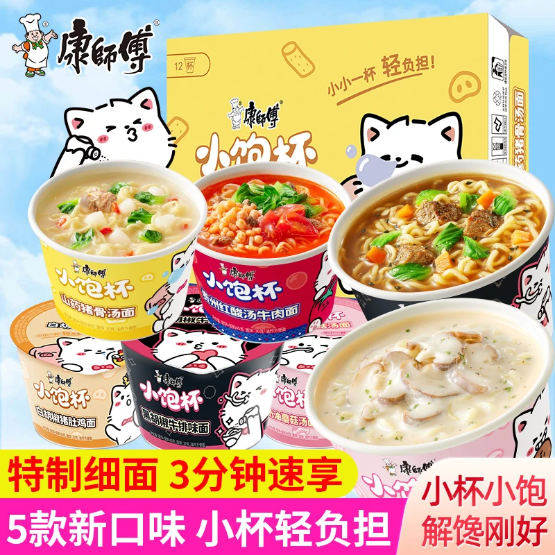 康师傅小饱杯方便面整箱速食泡面迷你小杯办公室宿舍早餐夜宵代餐