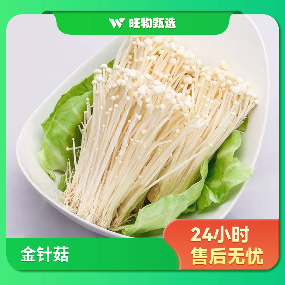 【旺物甄选】金针菇300g丰科