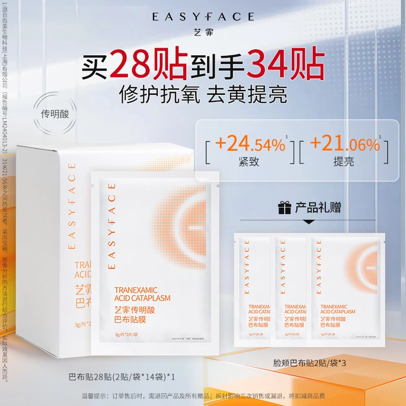 【达人专属】艺霏传明酸巴布贴保湿修护紧致面膜敷出发光肌