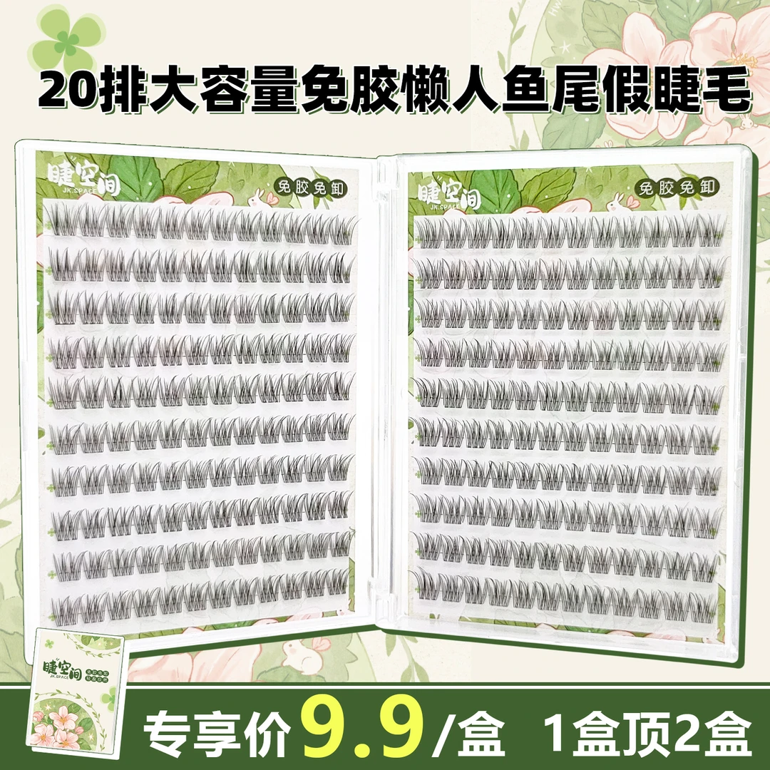 【美少女专属】免胶大容量20排自粘单簇假睫毛超自然日常新手适用