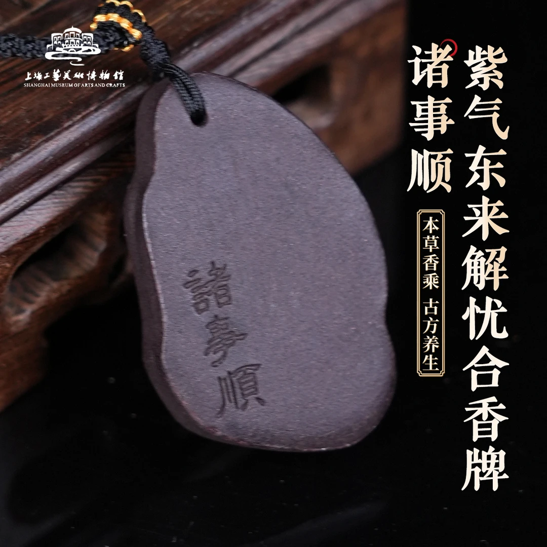 上海工艺美术博物馆【诸事顺】紫气东来解忧合香牌手工御制合香