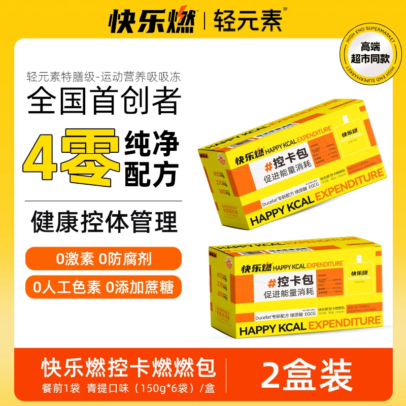 【2盒装】轻元素快乐燃控卡燃燃包营养绿原酸便携式青提口味150g/袋