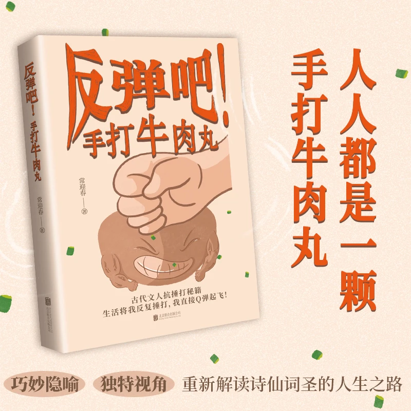 反弹吧！手打牛肉丸：古代文人抗捶打秘籍——生活将我反复捶打！