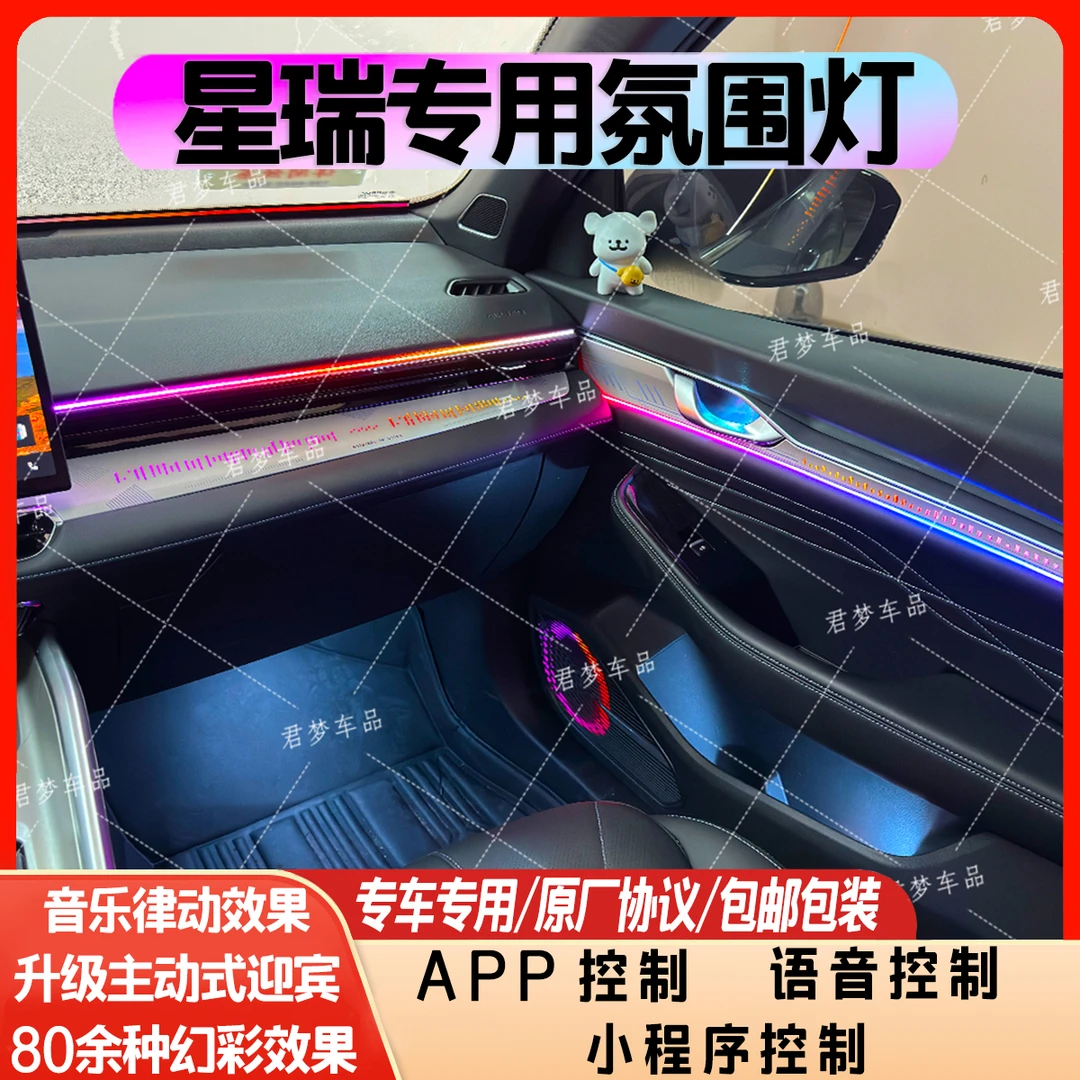 适用于25星瑞专车专用氛围灯幻彩氛围灯星瑞氛围灯
