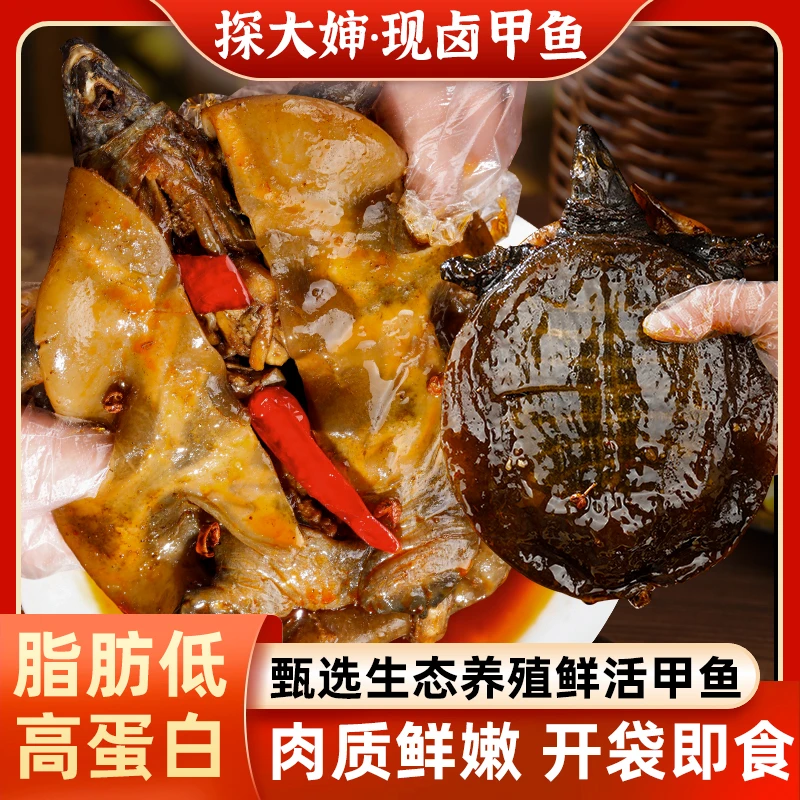 探大婶麻辣甲鱼卤制五香入味胶香浓郁真空包装开袋加热即食食品