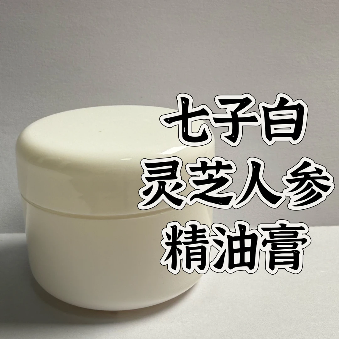 高阶七子白灵芝人参 复方精油膏 （50g）本品属于日用品原料