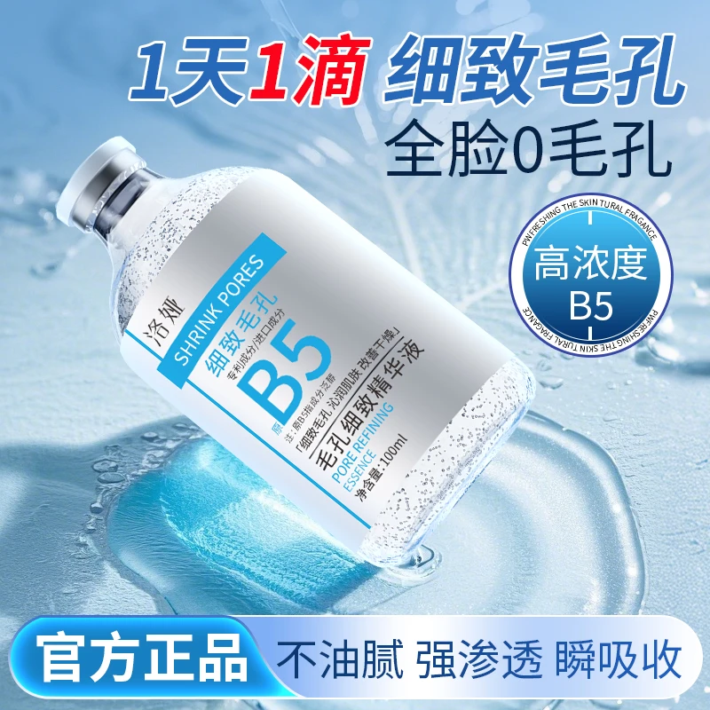 洛娅B5毛孔细致精华液高浓度渗透去黑头收闭口粉刺紧致毛孔湿敷液