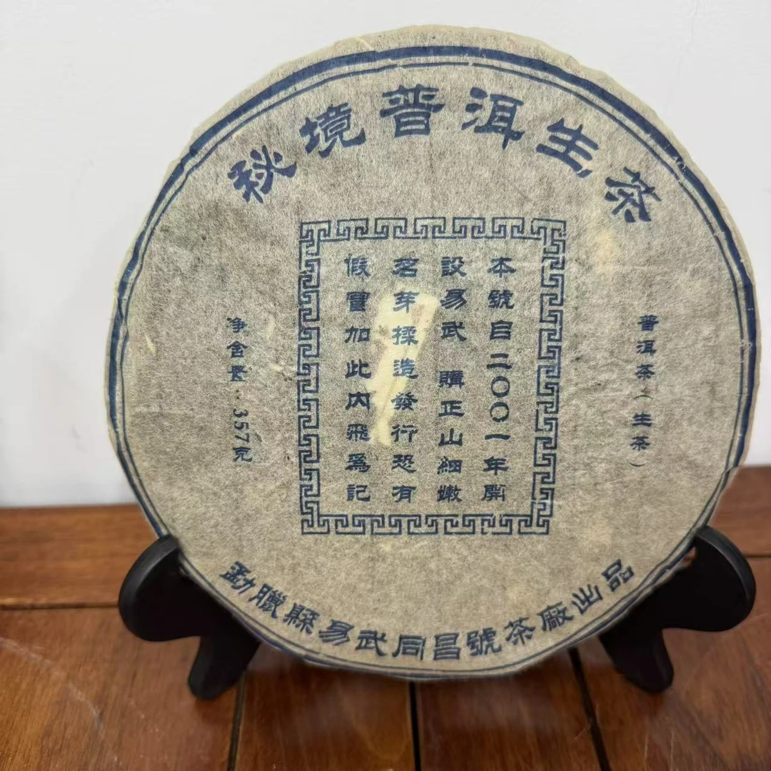 【戴戴甄选】秘境 易武同昌号 普洱茶 生茶 357g 2011年