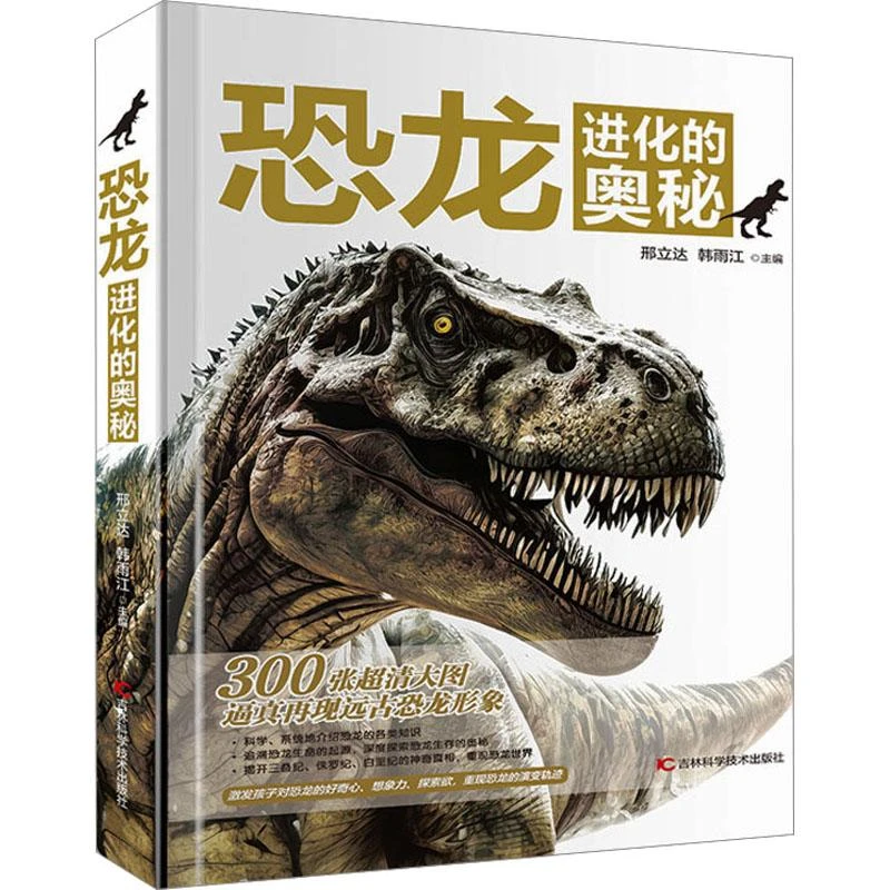恐龙进化的奥秘9787574400320 邢立达书籍