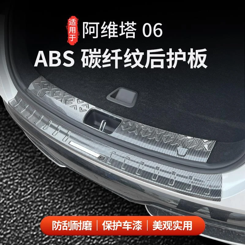 适用于阿维塔06ABS碳纤纹后护板后备箱门槛条防刮花内饰改装配件