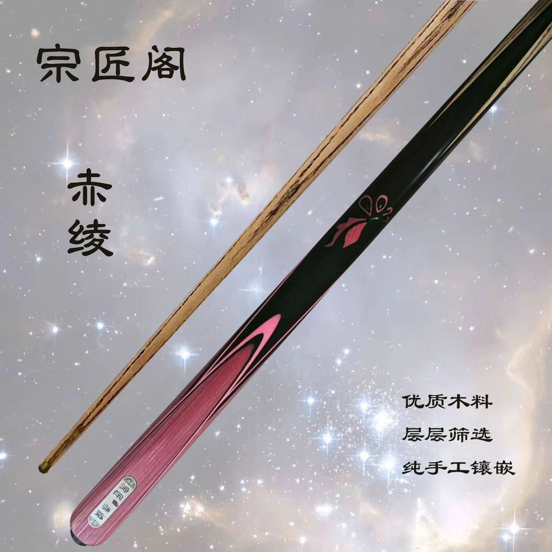 宗匠阁【赤绫】手工杆白蜡木中式黑八桌球小头杆九球斯诺克球杆