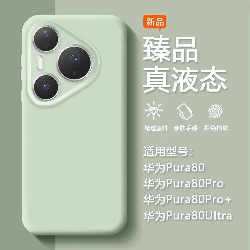 适用华为Pura80手机壳新款臻品pura80pro液态硅胶新款pura80ultra
