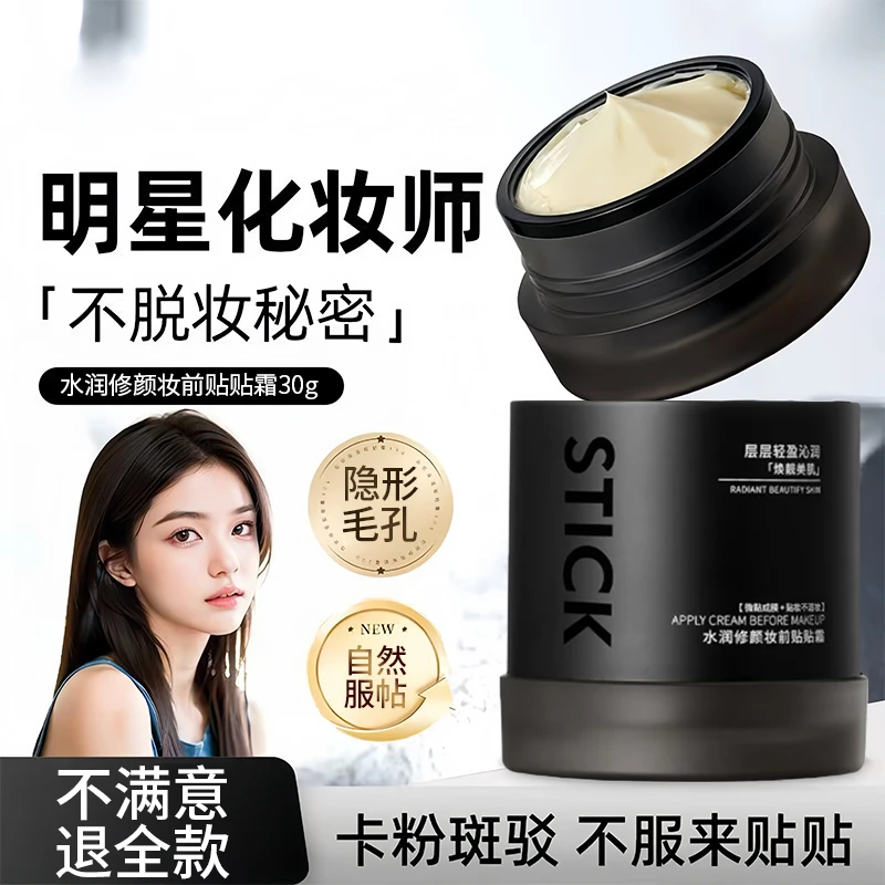 妆前贴贴霜妆前隔离乳控油干皮保湿不卡粉24H持久不脱妆官方正品