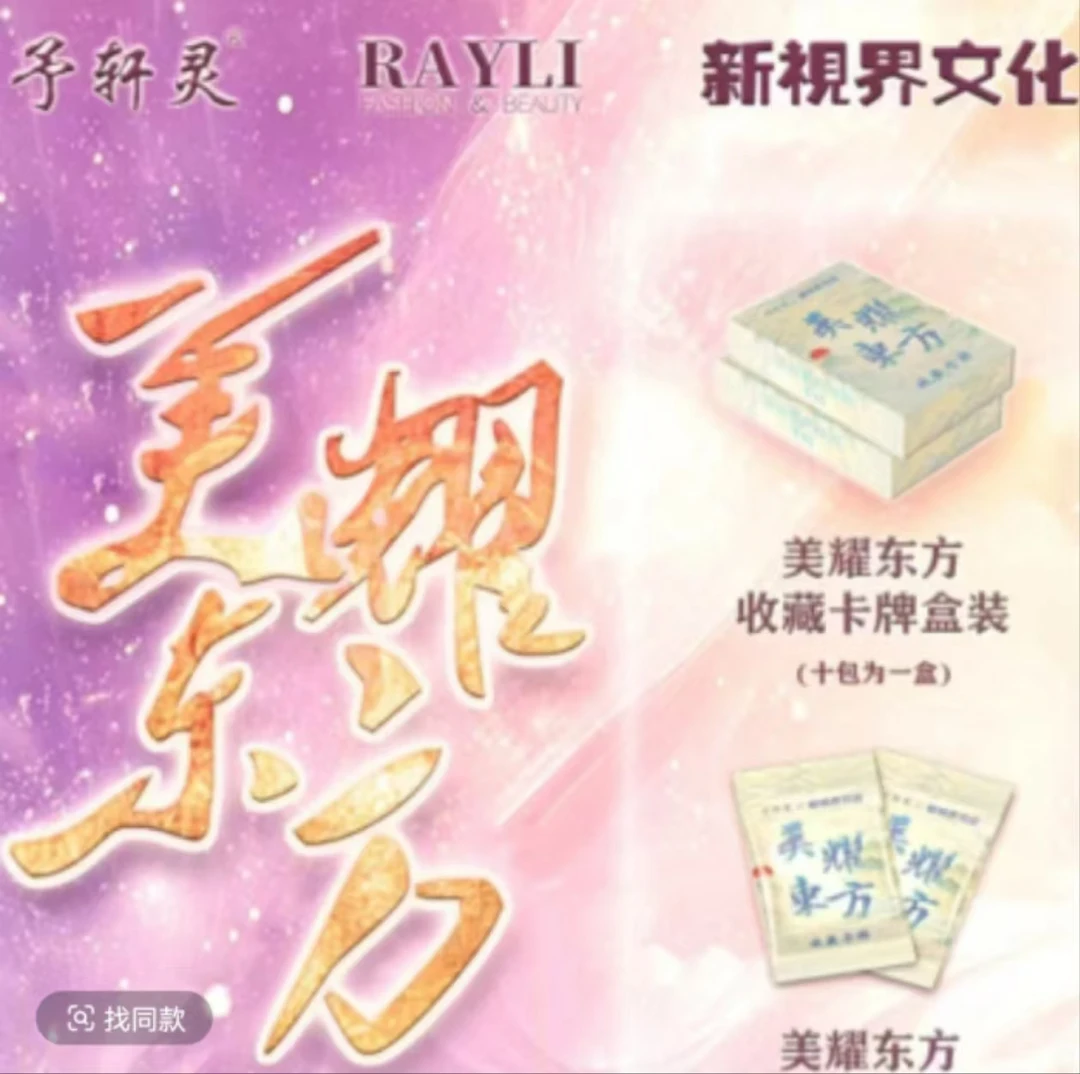 【推推】予轩灵x新视界文化联合出品美耀东方（代拆）