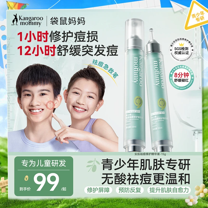 袋鼠妈妈祛痘精华液学生祛痘笔快速青少年祛痘修护瘪痘舒缓