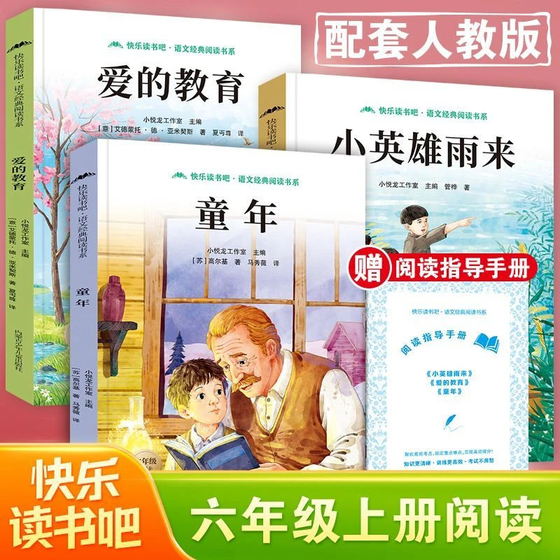 快乐读书吧 1-6年级上册 一年级二年级三年级四年级五年级六年级