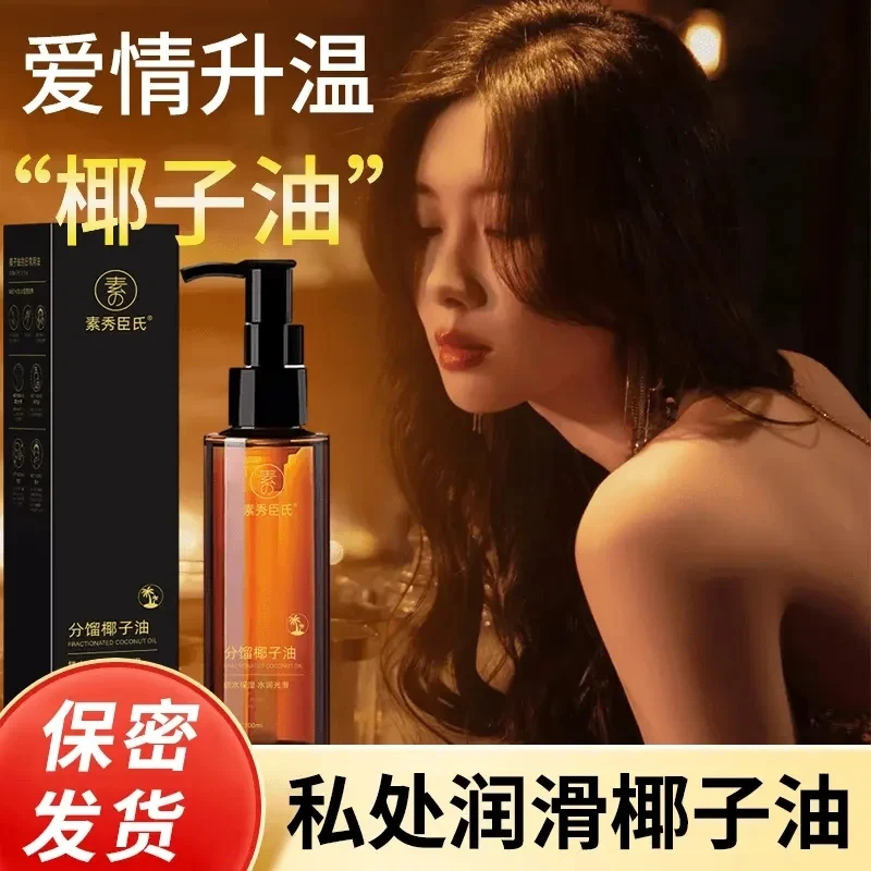 【官方正品】分馏椰子油情侣款身体私夫妻内部植物按摩精油免洗SPA