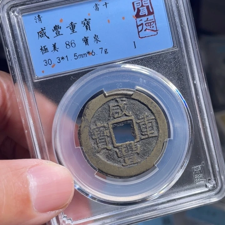 铜（*）鼎一 咸丰重宝一枚