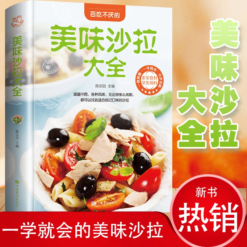 美味沙拉大全（美好生活典藏书系)