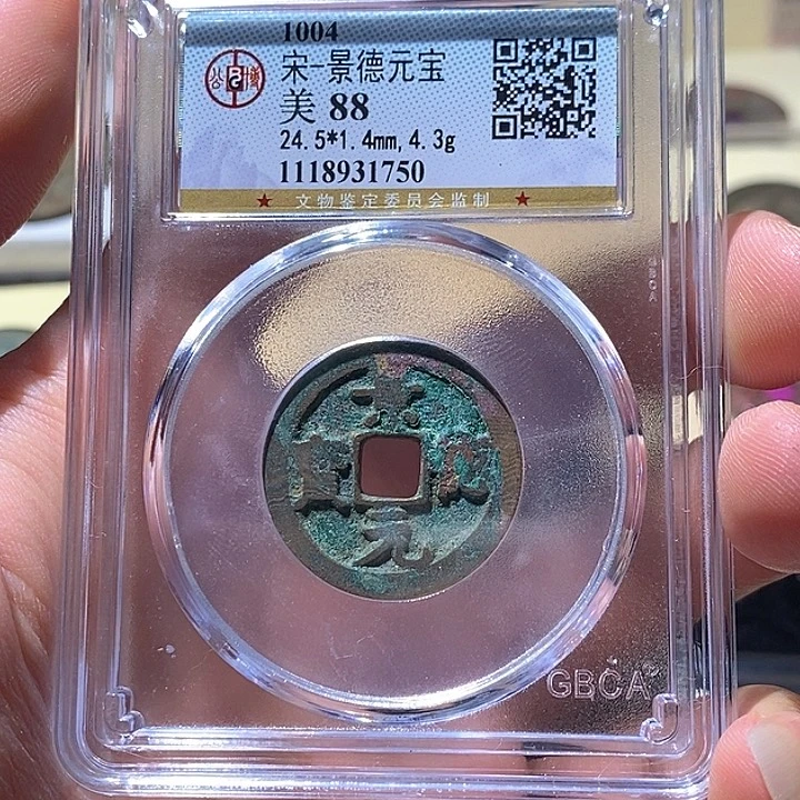铜L公博评级88分景德元宝
