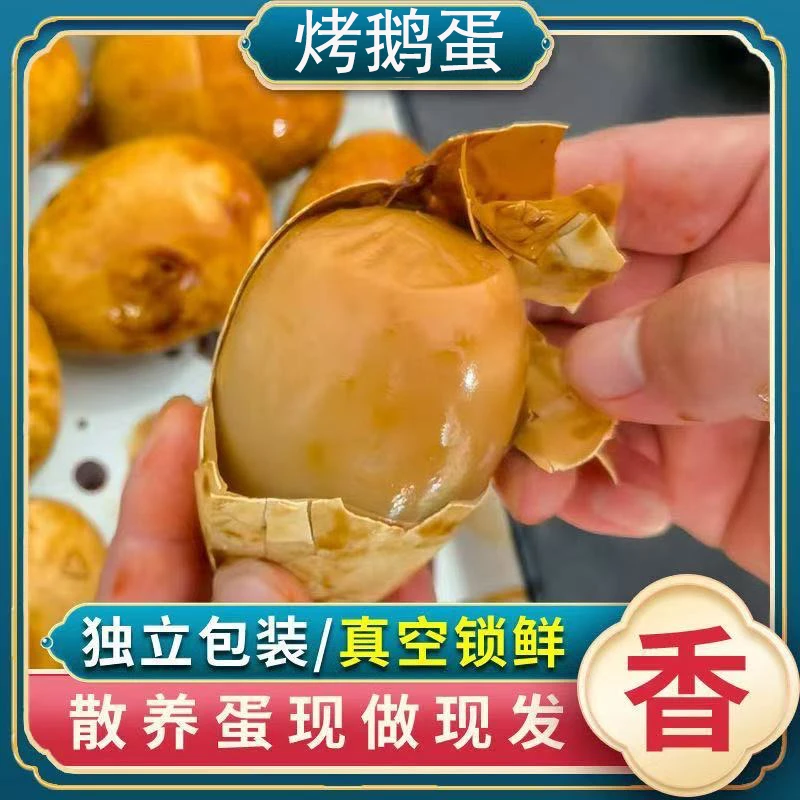 主播专属【抢4枚】东北风味特色五香卤味烤鹅蛋先卤后烤即食熟食T