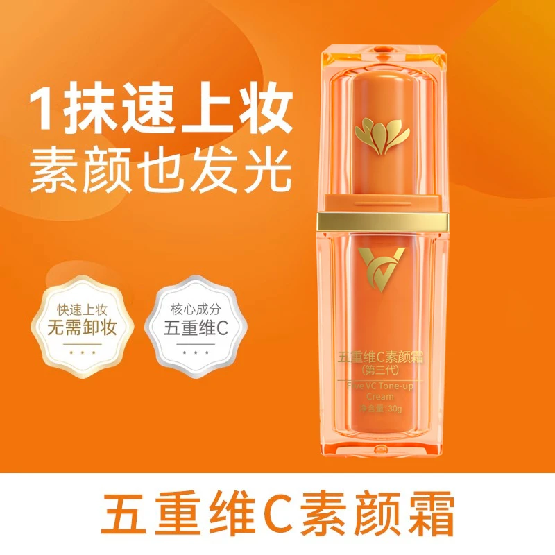 【明星推荐】五重维C素颜霜遮瑕抗皱保湿隔离自然美颜懒人霜618好物