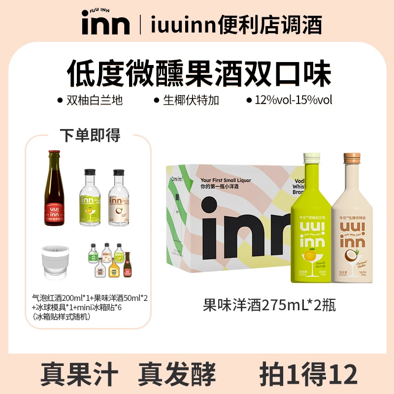【商超同款】iuuinn牛引白兰地双柚味生椰伏特加微醺果味洋酒275ml