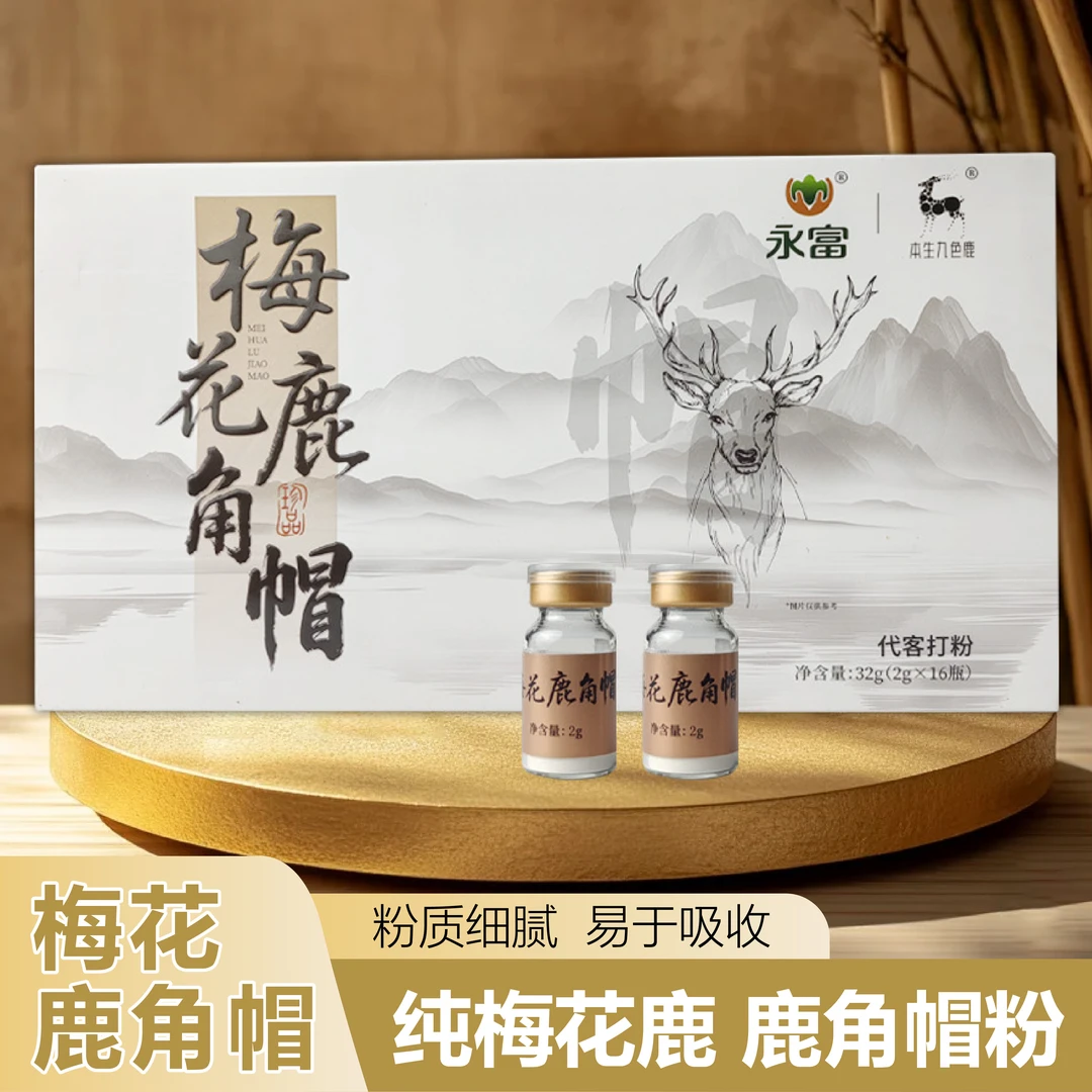 梅花鹿角帽     东北特产     滋补佳品   自然脱落   当年新帽