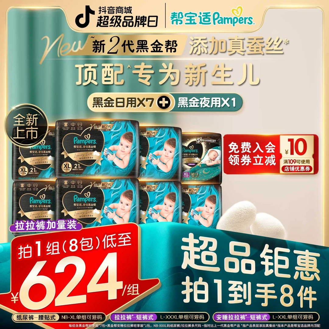 【拍1到手8包】帮宝适黑金帮蚕丝柔软透气尿不湿纸尿裤拉拉裤NB-3XL