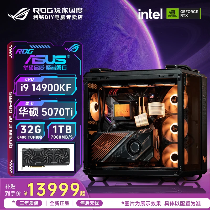 【i9 14900KF豪华版】华硕RTX5070TI弹药库diy游戏电脑台式组装主机