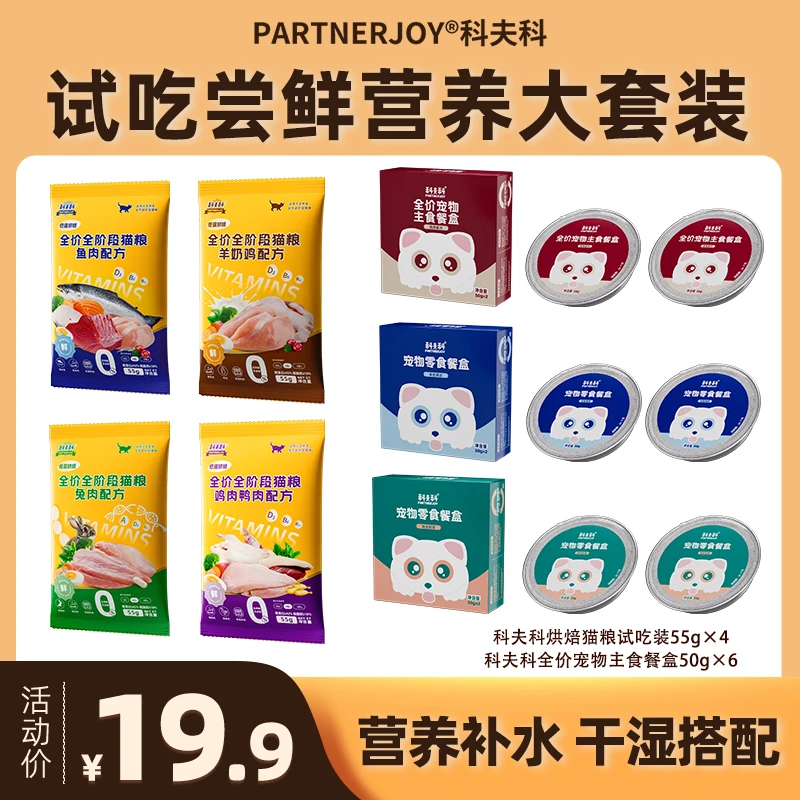 PARTNERJOY科夫科低温烘焙猫粮55g*4包+主食餐盒*3（6罐）
