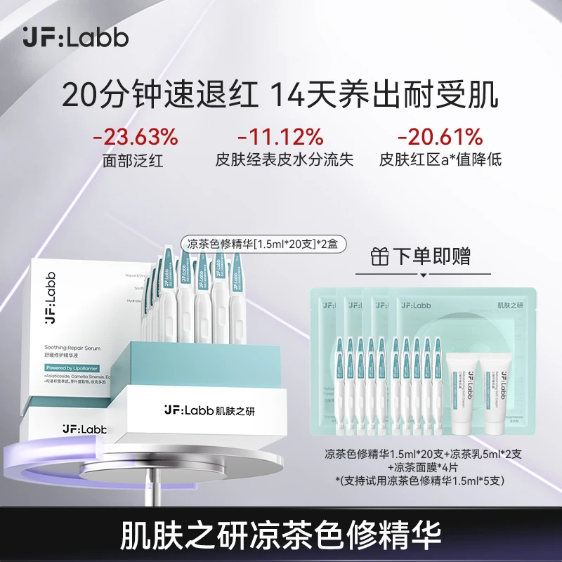 【路一鸣专属】凉茶色修精华保湿修护改善泛红肌肤舒缓精华液