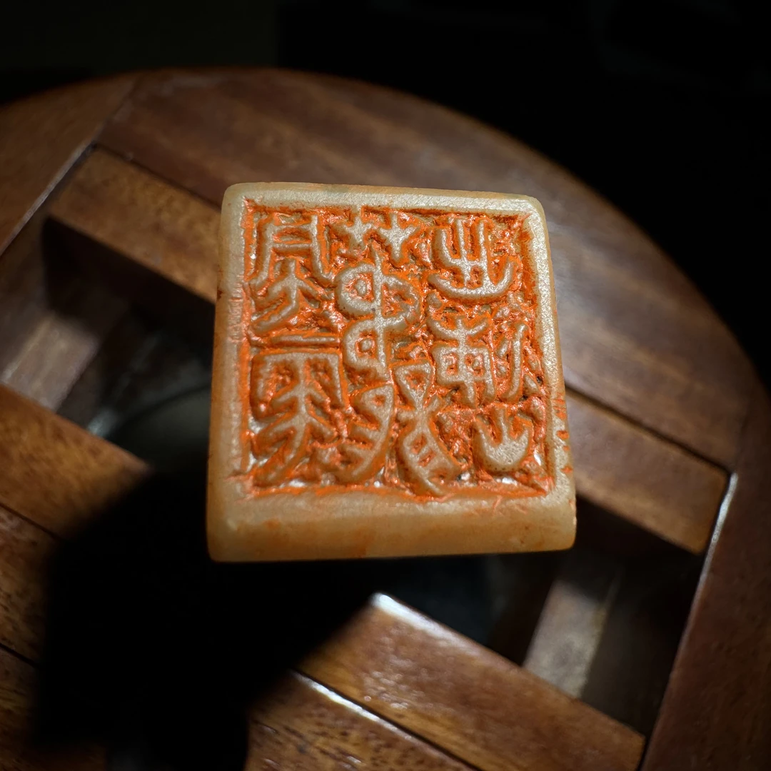 《风雨茅龙出海山》省书协篆刻作者印章闲章牙签章