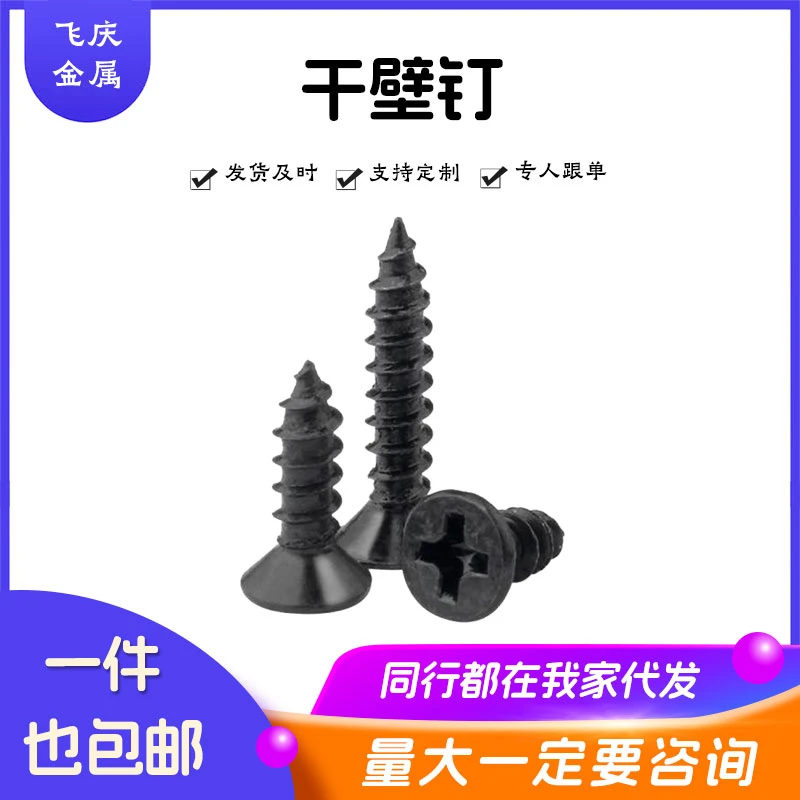 散装高强度黑色干壁钉自攻螺丝石膏板十字平头自攻木螺丝钉M3.5mm