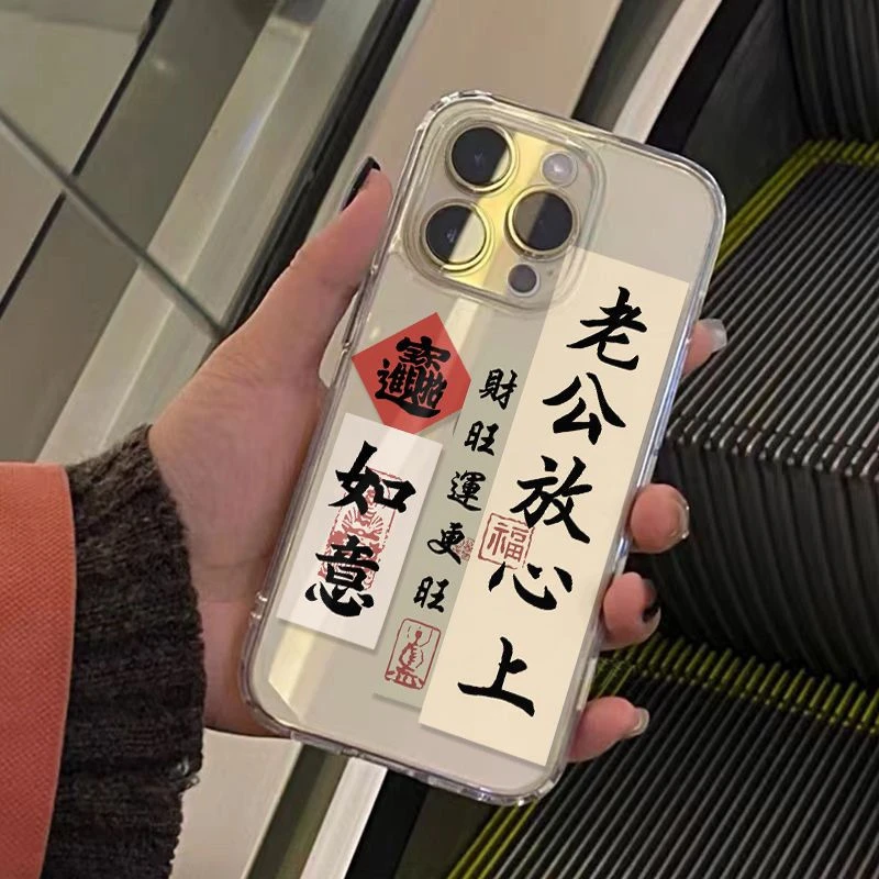 老公放心上文字适用iPhone16手机壳VIVO防摔OPPO华为荣耀小米透明