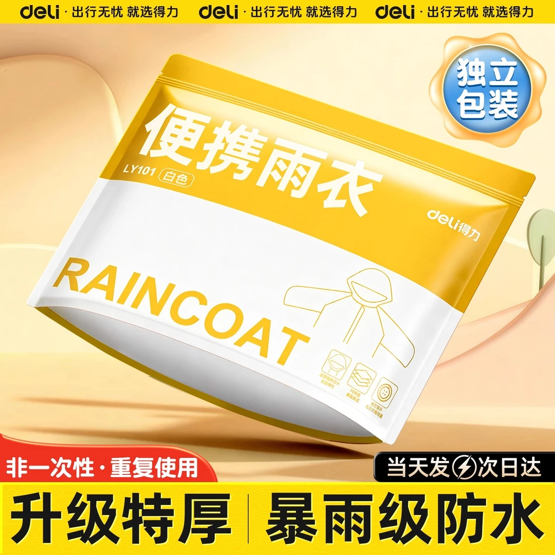 得力一次性雨衣长款全身防暴雨成人加厚便携户外旅行登山徒步雨披
