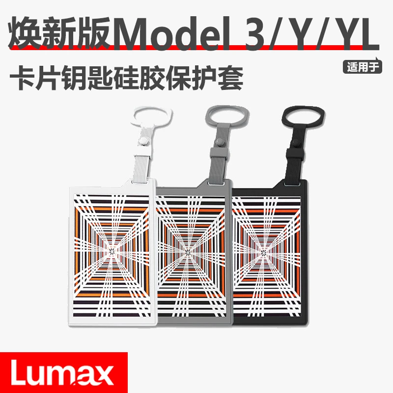 [LUMAX]特斯拉焕新版Model3/Y/YL硅胶钥匙套汽车卡片全包裹保护壳