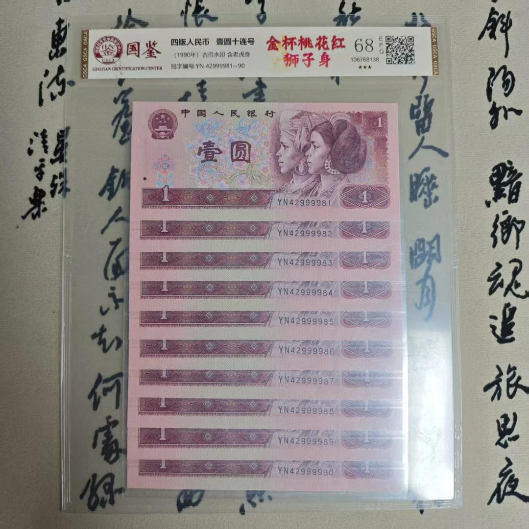 金杯桃花红/一元/狮子号/九九九九/十连号/第四版人民币/国鉴评级