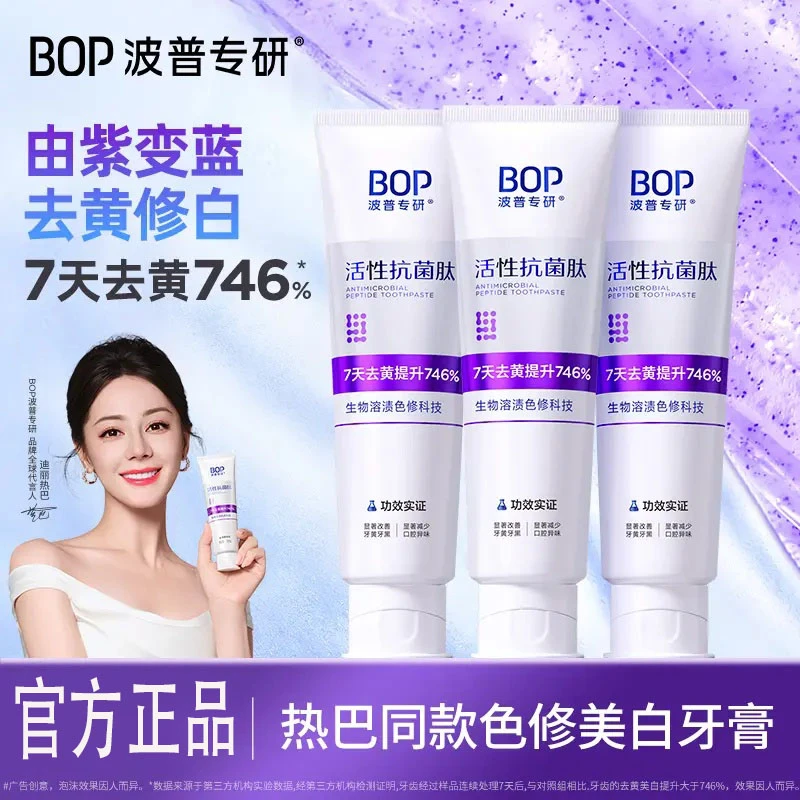 BOP波普专研活性抗菌肽生物溶渍色修亮白牙膏美白护龈清新口气