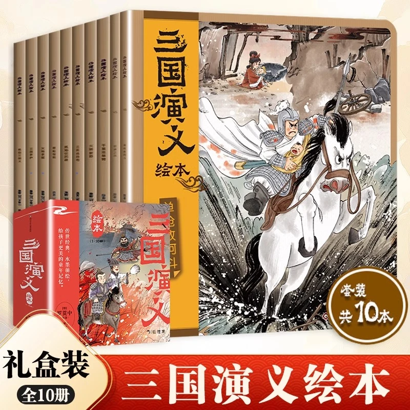 礼盒装 狐狸家三国演义全套10册西游记小学生儿童版绘本连环画