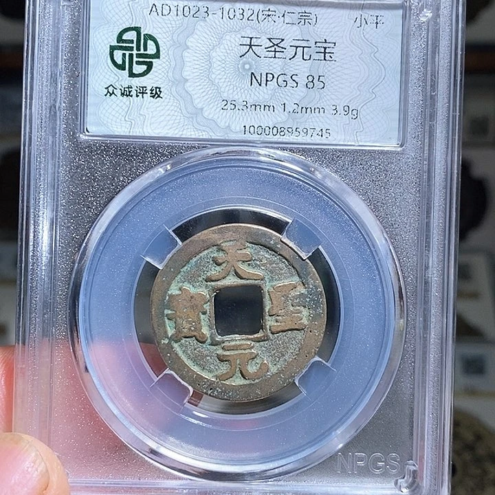 铜天聖元宝～德胜