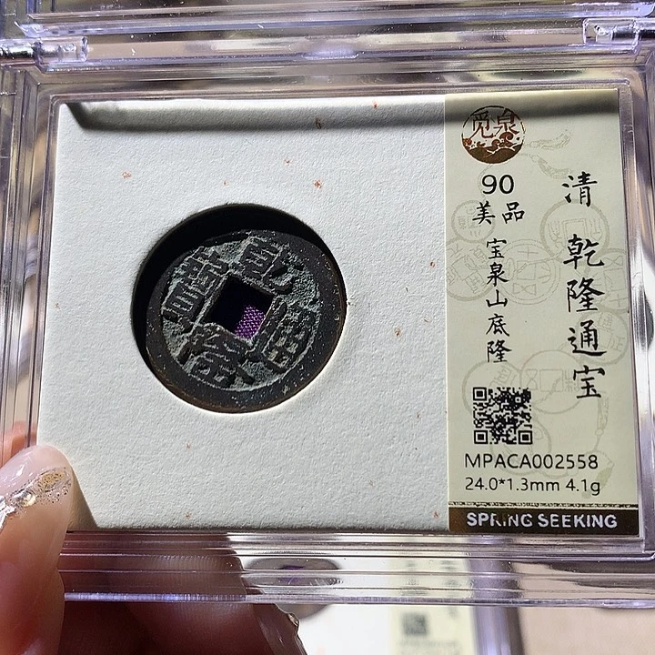 铜觅泉90乾隆 天羽鑫