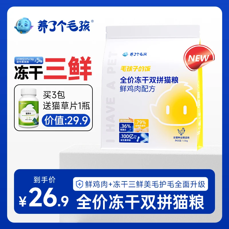 养了个毛孩全价三鲜南极磷虾冻干猫粮鲜鸡肉益生菌猫粮宠物主食