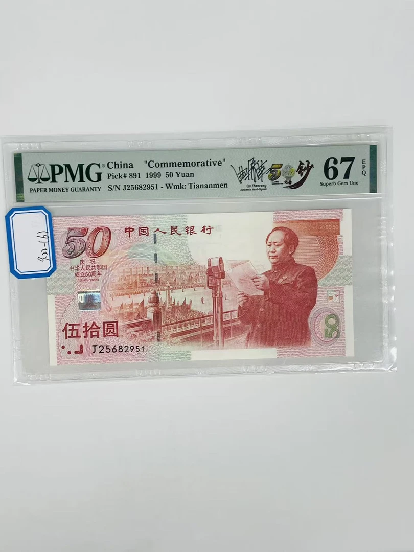 建国钞签名版J25682951PMG67