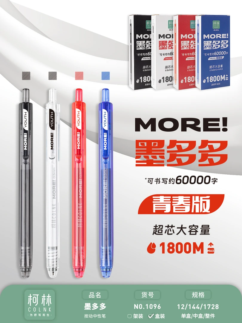 《新款》柯林墨多多青春版1800超大书写大容量按动中性笔