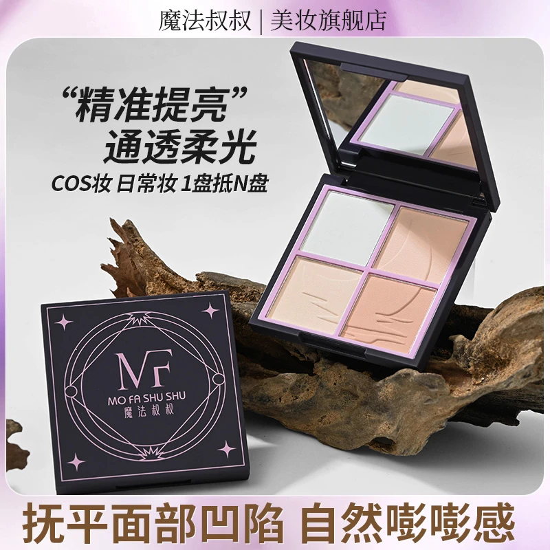 魔法叔叔四拼哑光高光盘裸妆柔光通透日常妆修容高光提亮肤色塑颜