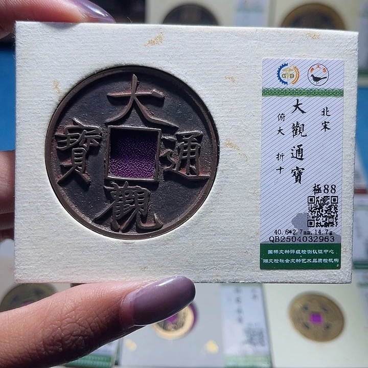 九***胜铜福宝大观通宝2963