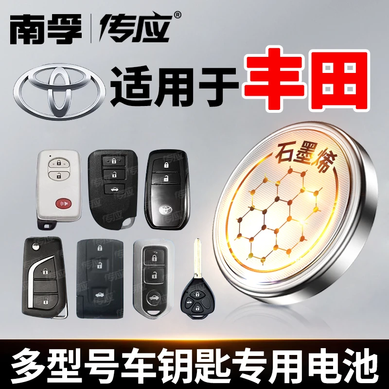 【适用丰田】南孚传应汉兰达卡罗拉雷凌皇冠凯美瑞汽车钥匙纽扣电池
